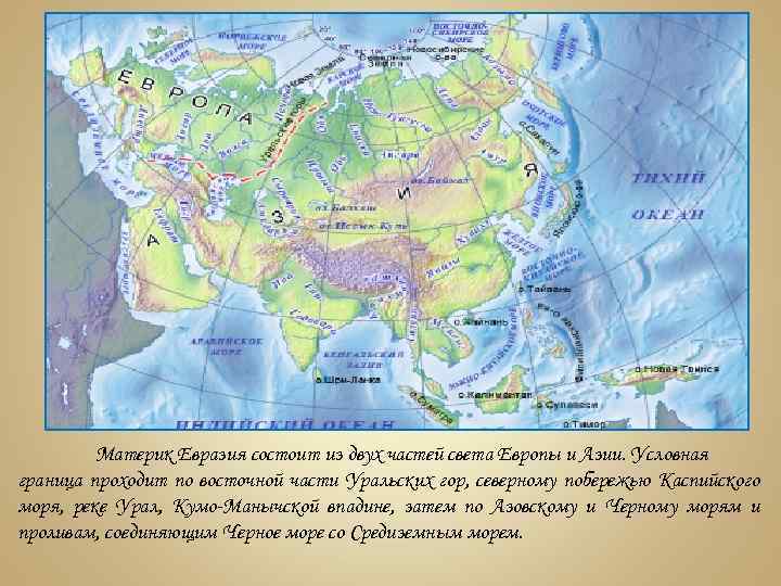 Материк Евразия состоит из двух частей света Европы и Азии. Условная граница проходит по