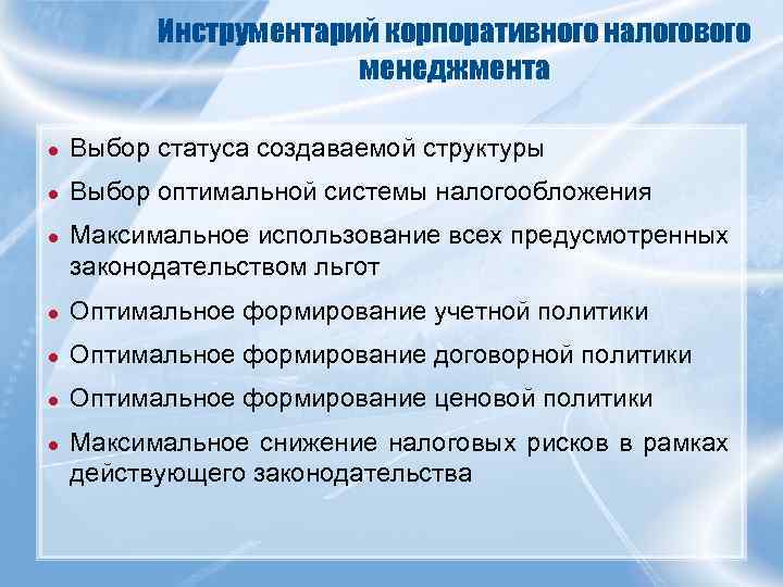 Инструментарий корпоративного налогового менеджмента ● Выбор статуса создаваемой структуры ● Выбор оптимальной системы налогообложения