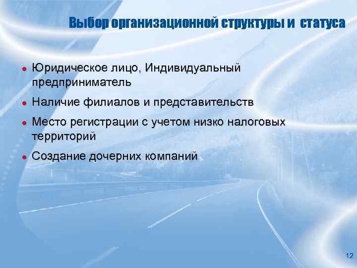 Выбор организационной структуры и статуса ● Юридическое лицо, Индивидуальный предприниматель ● Наличие филиалов и