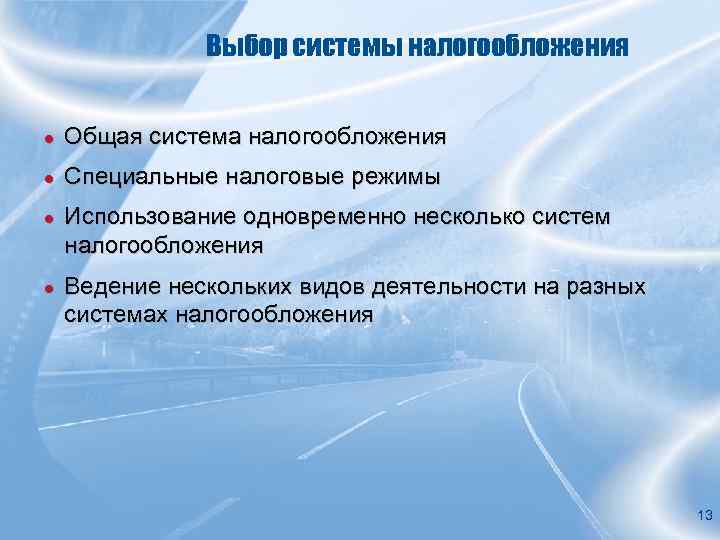 Выбор системы налогообложения ● Общая система налогообложения ● Специальные налоговые режимы ● Использование одновременно