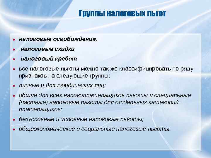 Группы налоговых льгот ● налоговые освобождения. ● налоговые скидки ● налоговый кредит ● все