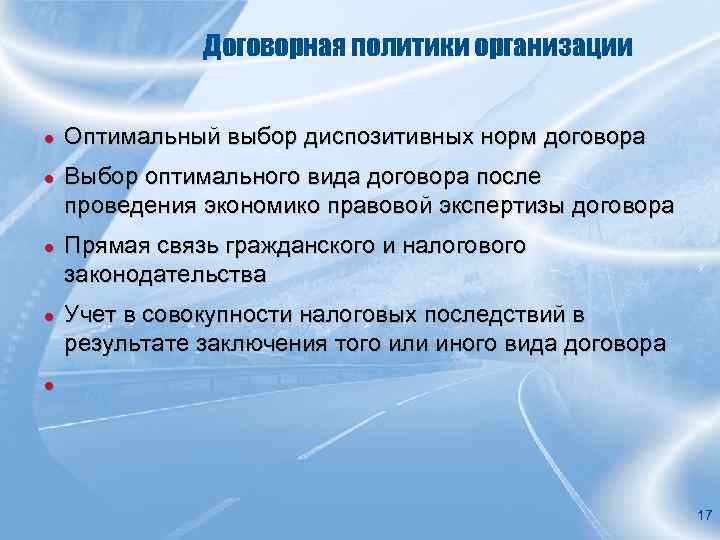 Договорная политики организации ● Оптимальный выбор диспозитивных норм договора ● Выбор оптимального вида договора