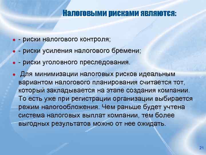 Налоговыми рисками являются: ● риски налогового контроля; ● риски усиления налогового бремени; ● риски