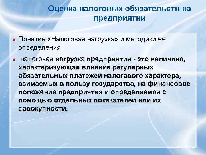 Оценка налоговых обязательств на предприятии ● Понятие «Налоговая нагрузка» и методики ее определения ●