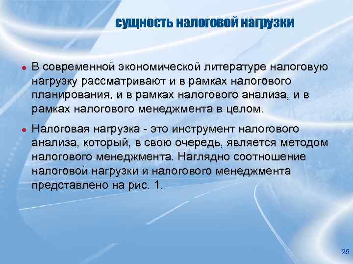 сущность налоговой нагрузки ● В современной экономической литературе налоговую нагрузку рассматривают и в рамках