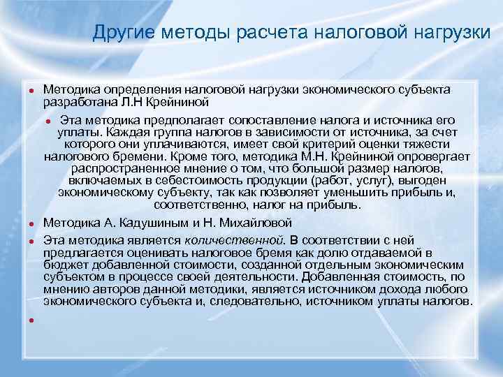 Другие методы расчета налоговой нагрузки Методика определения налоговой нагрузки экономического субъекта разработана Л. Н