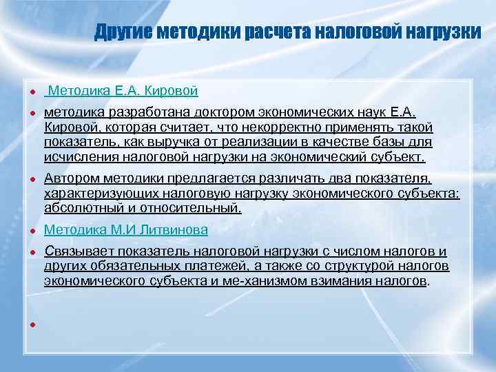 Другие методики расчета налоговой нагрузки ● Методика Е. А. Кировой ● методика разработана доктором