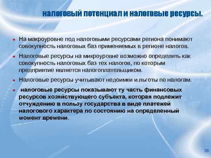 налоговый потенциал и налоговые ресурсы. ● На макроуровне под налоговыми ресурсами региона понимают совокупность