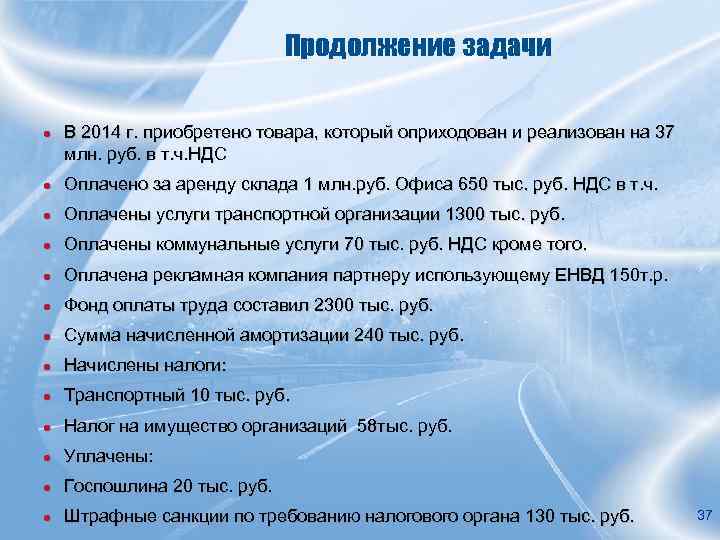 Продолжение задачи ● В 2014 г. приобретено товара, который оприходован и реализован на 37