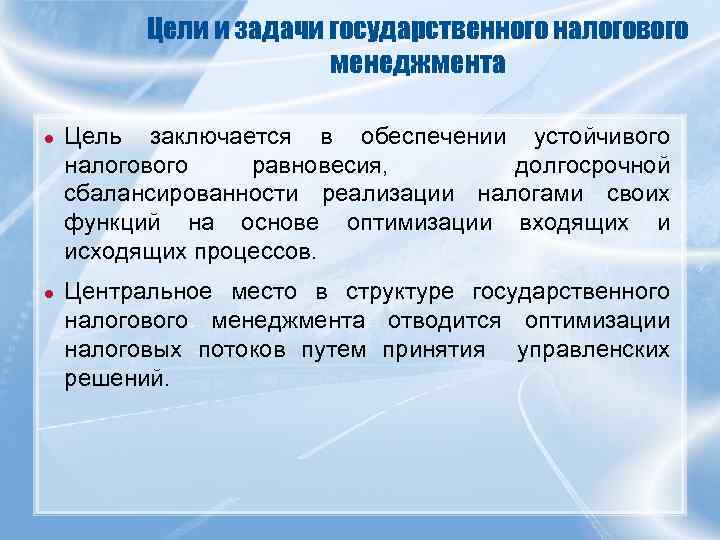 Цели и задачи государственного налогового менеджмента ● Цель заключается в обеспечении устойчивого налогового равновесия,