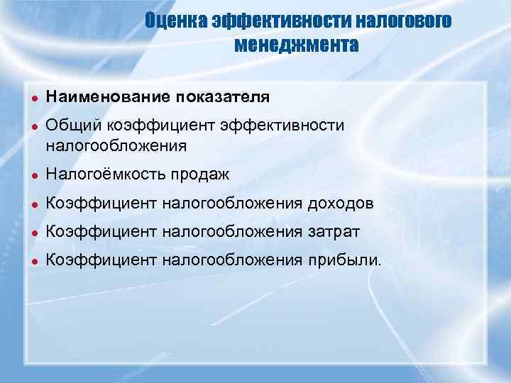 Оценка эффективности налогового менеджмента ● Наименование показателя ● Общий коэффициент эффективности налогообложения ● Налогоёмкость