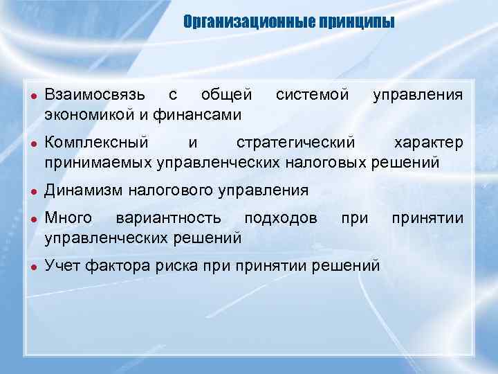 Организационные принципы ● Взаимосвязь с общей экономикой и финансами системой управления ● Комплексный и