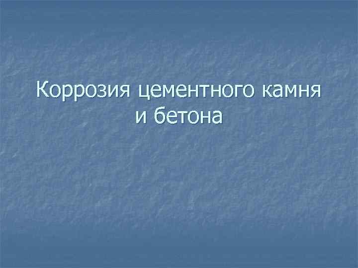 Коррозия цементного камня и бетона 
