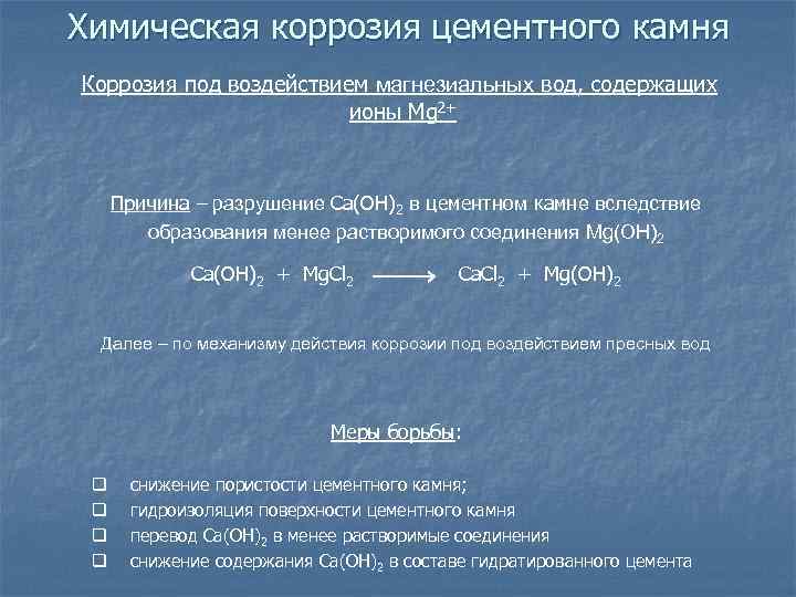 Химическая коррозия цементного камня Коррозия под воздействием магнезиальных вод, содержащих ионы Mg 2+ Причина