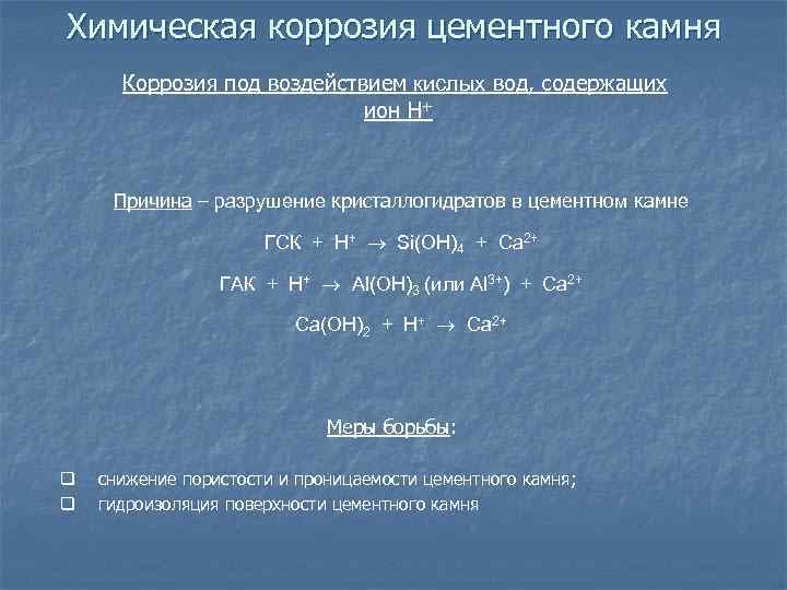 Химическая коррозия цементного камня Коррозия под воздействием кислых вод, содержащих ион Н+ Причина –