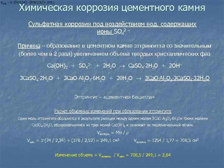 Химическая коррозия цементного камня Сульфатная коррозия под воздействием вод, содержащих ионы SO 42 Причина