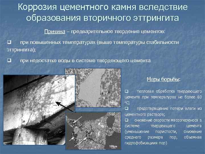 Коррозия цементного камня вследствие образования вторичного эттрингита Причина – предварительное твердение цементов: q при