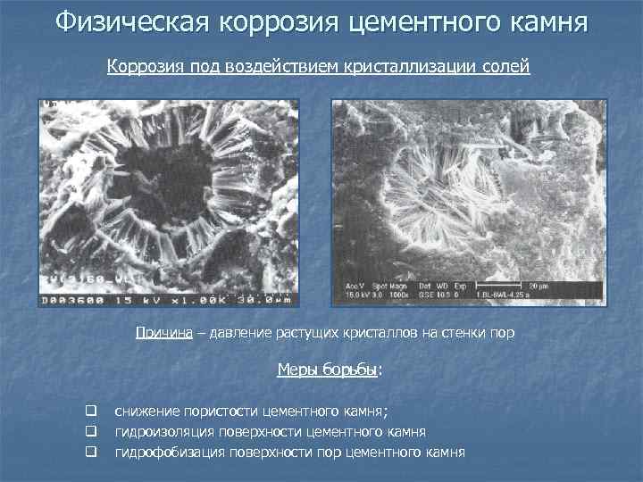Физическая коррозия цементного камня Коррозия под воздействием кристаллизации солей Причина – давление растущих кристаллов