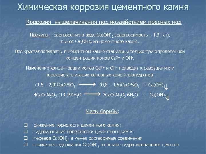 Химическая коррозия цементного камня Коррозия выщелачивания под воздействием пресных вод Причина – растворение в