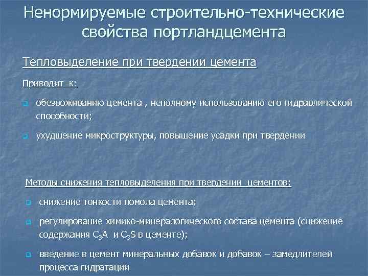 Ненормируемые строительно-технические свойства портландцемента Тепловыделение при твердении цемента Приводит к: q q обезвоживанию цемента
