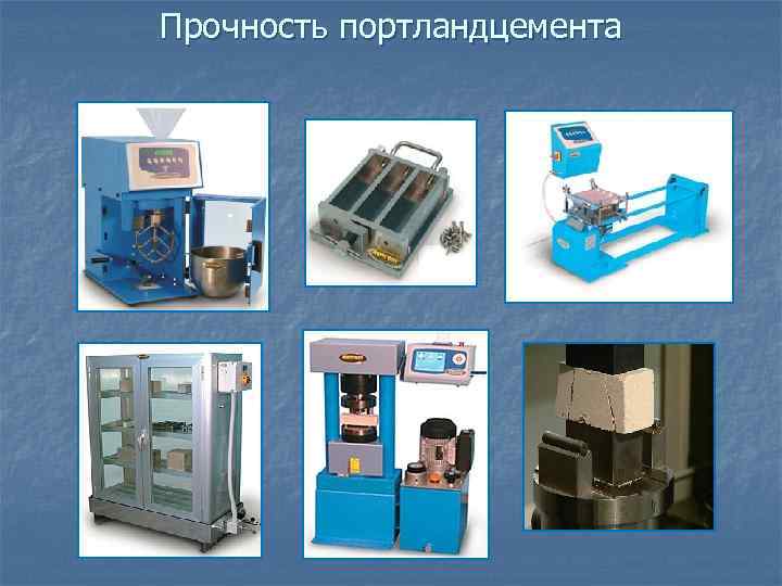 Прочность портландцемента 