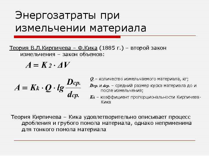 Энергозатраты при измельчении материала Теория В. Л. Кирпичева – Ф. Кика (1885 г. )