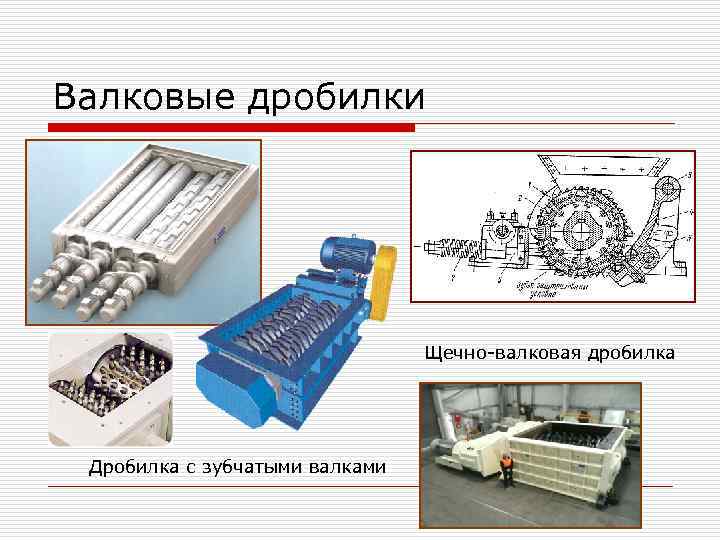 Валковые дробилки Щечно-валковая дробилка Дробилка с зубчатыми валками 