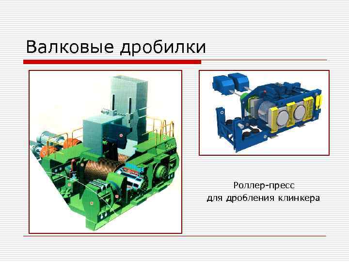 Валковые дробилки Роллер-пресс для дробления клинкера 