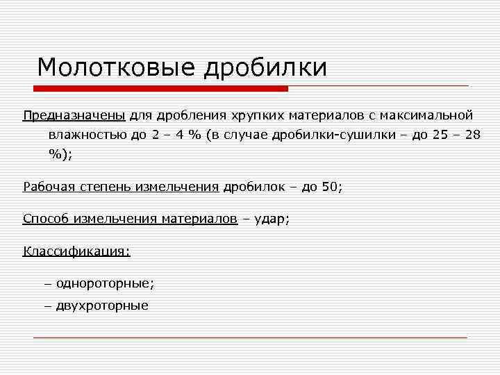 Молотковые дробилки Предназначены для дробления хрупких материалов с максимальной влажностью до 2 – 4