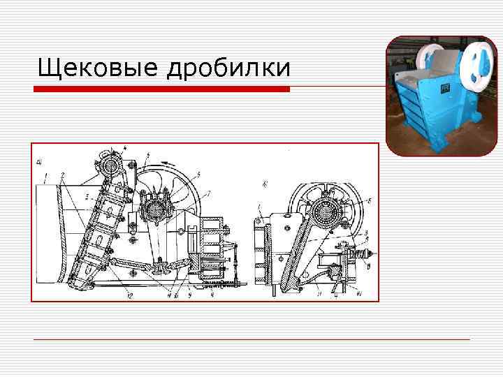 Чертежи щековой дробилки