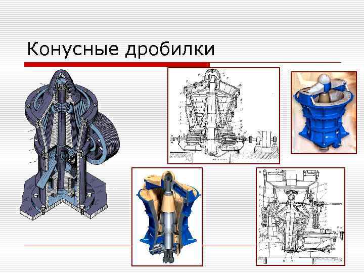 Конусные дробилки 