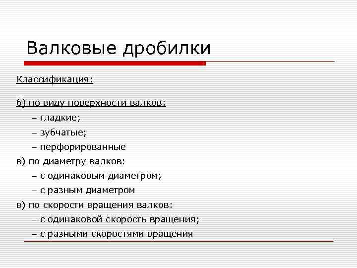 Валковые дробилки Классификация: б) по виду поверхности валков: гладкие; зубчатые; перфорированные в) по диаметру