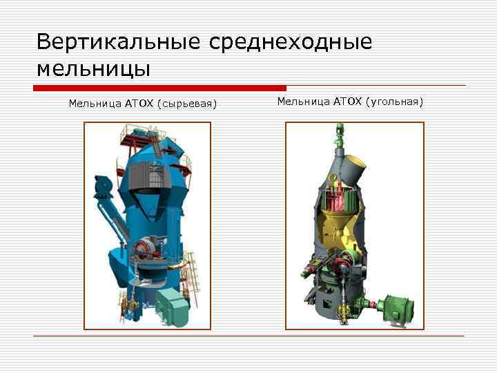 Вертикальные среднеходные мельницы Мельница ATOX (сырьевая) Мельница ATOX (угольная) 