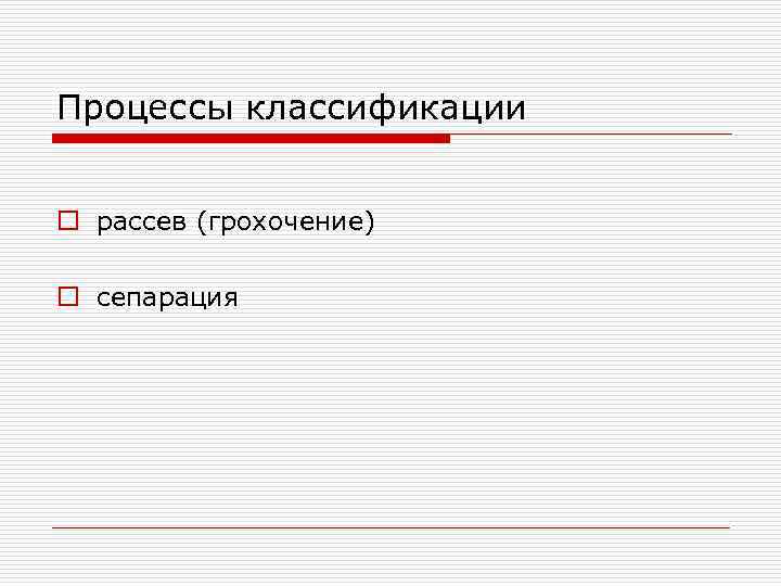 Процессы классификации o рассев (грохочение) o сепарация 