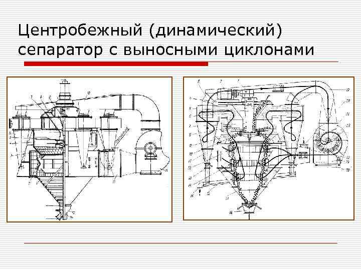 Центробежный (динамический) сепаратор с выносными циклонами 