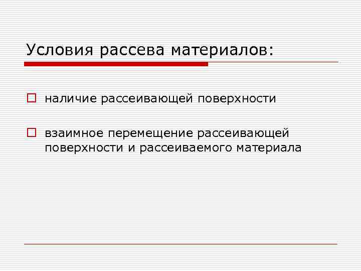 Условия рассева материалов: o наличие рассеивающей поверхности o взаимное перемещение рассеивающей поверхности и рассеиваемого