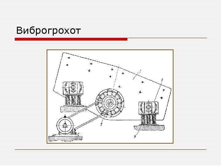 Виброгрохот 