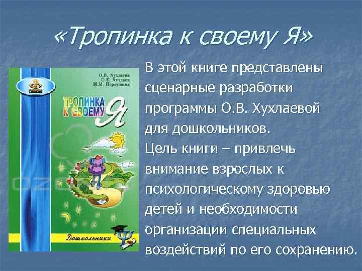 Тропинка к своему я 5 6 класс. Тропинка к своему я дошкольники. Хухлаева тропинка к своему я дошкольники. Тропинка к своему я программа. Программа тропинка к своему я дошкольники.