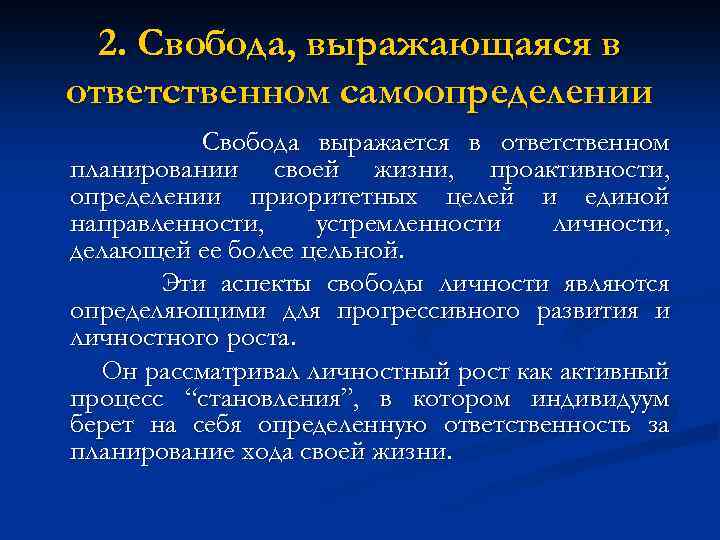 2. Свобода, выражающаяся в ответственном самоопределении Свобода выражается в ответственном планировании своей жизни, проактивности,