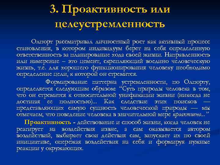 3. Проактивность или целеустремленность Олпорт рассматривал личностный рост как активный процесс становления, в котором