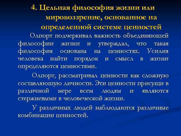 4. Цельная философия жизни или мировоззрение, основанное на определенной системе ценностей Олпорт подчеркивал важность