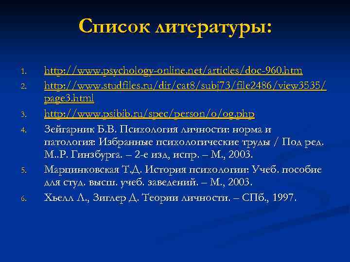 Список литературы: 1. 2. 3. 4. 5. 6. http: //www. psychology-online. net/articles/doc-960. htm http: