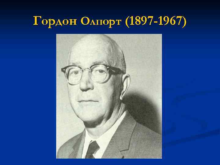 Гордон Олпорт (1897 -1967) 