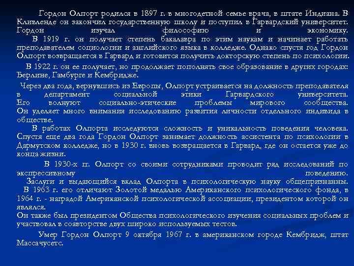 Гордон Олпорт родился в 1897 г. в многодетной семье врача, в штате Индиана. В