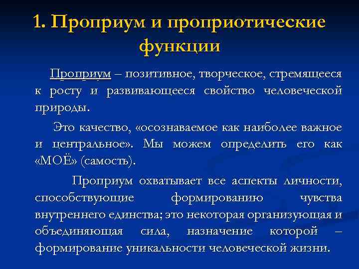 1. Проприум и проприотические функции Проприум – позитивное, творческое, стремящееся к росту и развивающееся