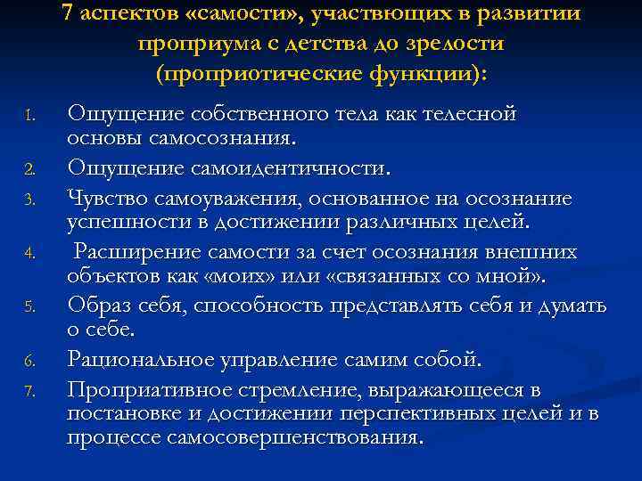 7 аспектов «самости» , участвющих в развитии проприума с детства до зрелости (проприотические функции):