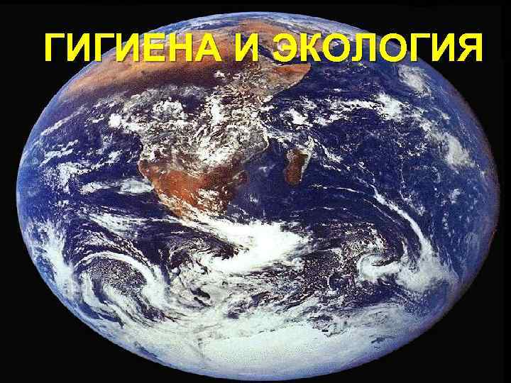 ГИГИЕНА И ЭКОЛОГИЯ 