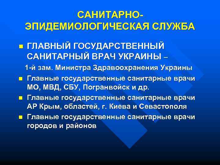 САНИТАРНОЭПИДЕМИОЛОГИЧЕСКАЯ СЛУЖБА n ГЛАВНЫЙ ГОСУДАРСТВЕННЫЙ САНИТАРНЫЙ ВРАЧ УКРАИНЫ – 1 -й зам. Министра Здравоохранения