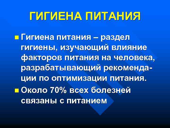 Гигиена питания презентация