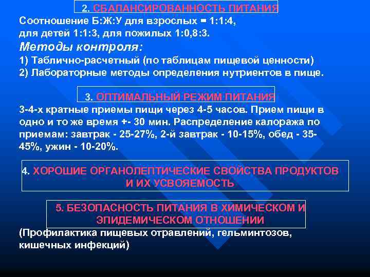 2. СБАЛАНСИРОВАННОСТЬ ПИТАНИЯ Соотношение Б: Ж: У для взрослых = 1: 1: 4, для